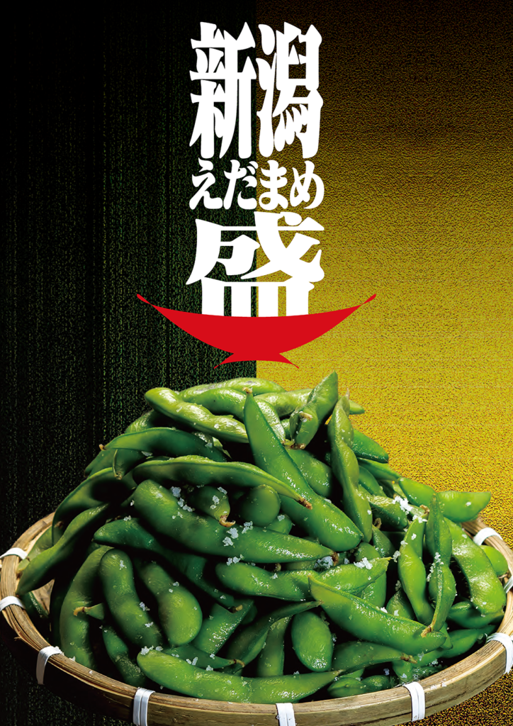 新潟えだまめ盛
